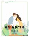 并非青梅竹馬
