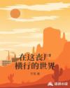 在這喪尸橫行的世界