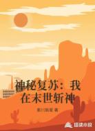 神秘复苏:我在末世斩神