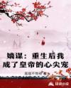 嫡謀：重生后我成了皇帝的心尖寵