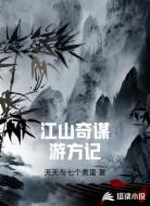 江山奇谋游方记