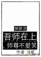 快穿之吾师在上，师尊不爱笑