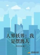人界妖界:我是摆渡人