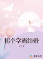 拐个学霸结婚