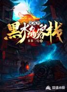 克苏鲁:黑水岛客栈