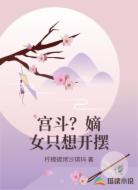 宫斗？嫡女只想开摆