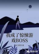 我成了惊悚游戏BOSS