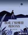 我成了驚悚游戲BOSS