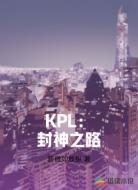 KPL：封神之路