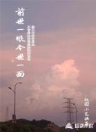 前世一眼今世一面