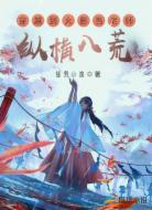 穿越到火影当老师：纵横八荒