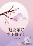 这女娘好生不得了！