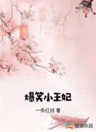 爆笑小王妃