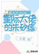 退休后我成了星际大佬的朱砂痣