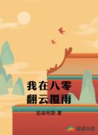 我在八零翻云覆雨