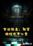 梦回绝毒：被婆娘捏在手心里
