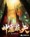 神魔蔽天