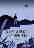 灵异档案我最后一个阴阳侦探