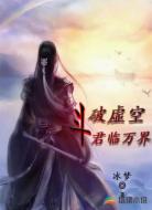 斗破虚空君临万界