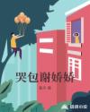 哭包谢娇娇