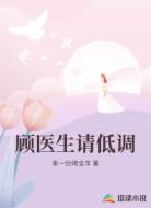 顾医生请低调