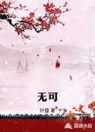 无可