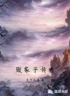 败家子传奇