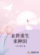 末世重生来种田
