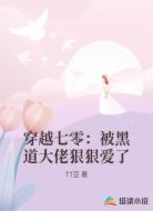 穿越七零:被黑道大佬狠狠爱了
