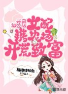 开局被流放:女配携农场开荒致富