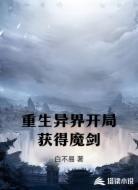 重生异界开局获得魔剑
