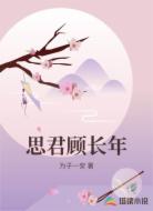 思君顾长年