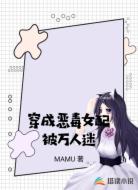 穿成恶毒女配被万人迷