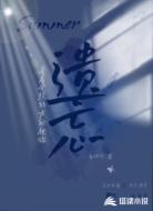 寻着光照的方向把你遗忘