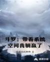 斗羅：帶著系統(tǒng)空間我躺贏了