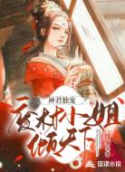 神君独宠:废材小姐倾天下