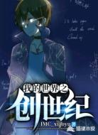 我的世界：创世纪