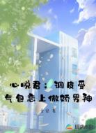 心悦君:调皮受气包恋上傲娇男神