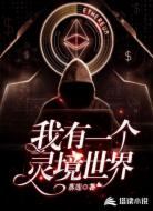 我有一个灵境世界