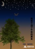 我有个活了千年的男友