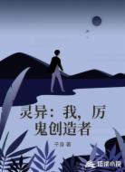 灵异：我，厉鬼创造者