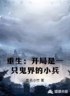 重生:开局是一只鬼界的小兵