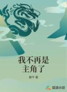我不再是主角了