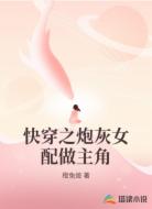 快穿之炮灰女配做主角