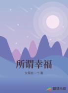 所谓幸福
