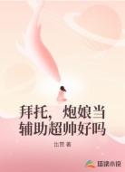 拜托,炮娘当辅助超帅好吗