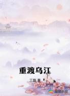 重渡乌江
