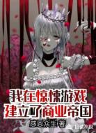 我在驚悚游戲建立了商業(yè)帝國