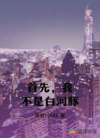 首先，我不是白河豚