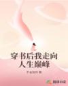 穿書后我走向人生巔峰